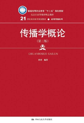 传播学概论