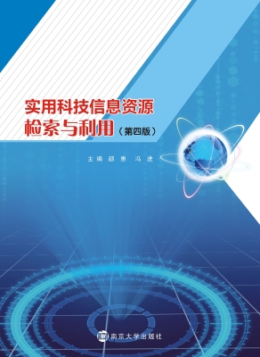 实用科技信息资源检索