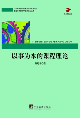 以事为本的课程理论