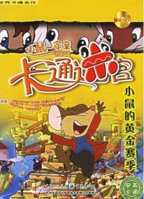 小鼠的黄金赛季