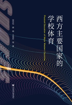 西方主要国家的学校体