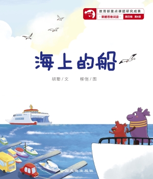 海上的船