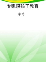 专家谈孩子教育