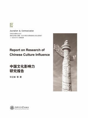中国文化影响力研究报