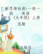新思维检测·一练一测