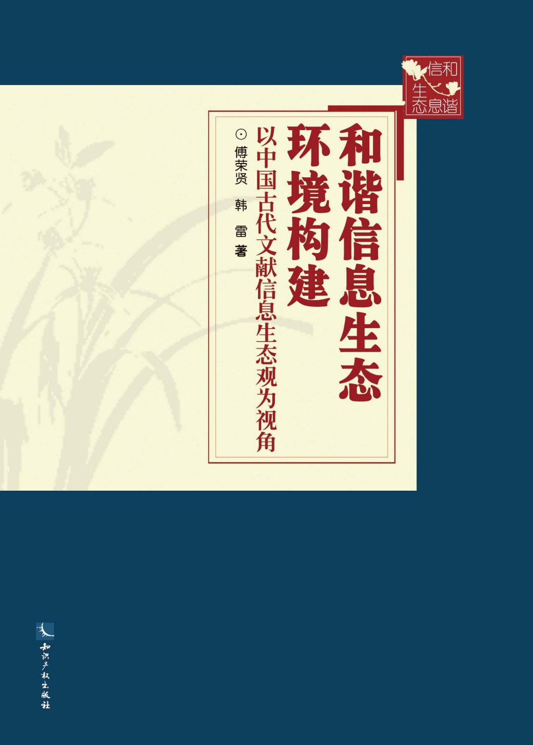 和谐信息生态环境构建