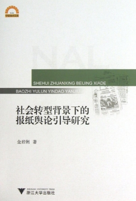 社会转型背景下的报纸