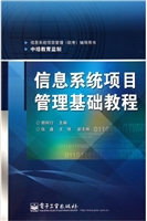 信息系统项目管理基础