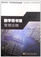 数字图书馆管理论纲