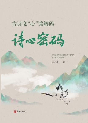 古诗文“心”读解码：诗