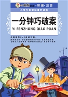 一分钟巧破案