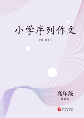 小学序列作文·高年级
