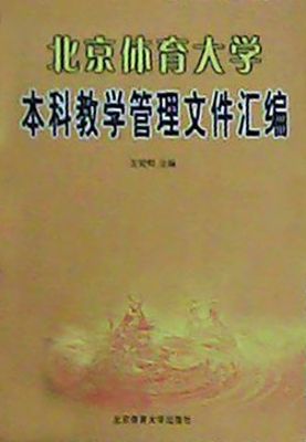 北京体育大学本科教学