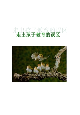 走出教育孩子的误区