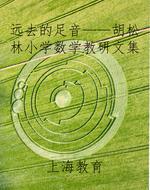 远去的足音——胡松林