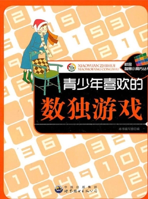 青少年喜欢的数独游戏