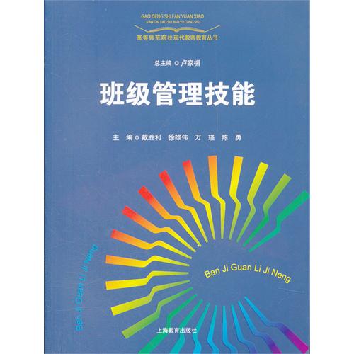 班级管理技能