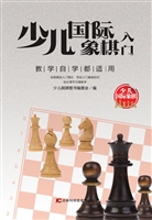 少儿国际象棋入门