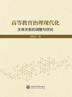 高等教育治理现代化：主