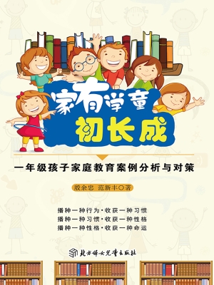 家有学童初长成：一年级