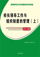 校长领导工作与组织制