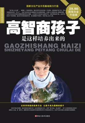 高智商孩子是这样培养