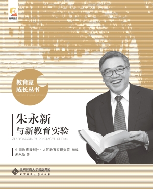 朱永新与新教育实验