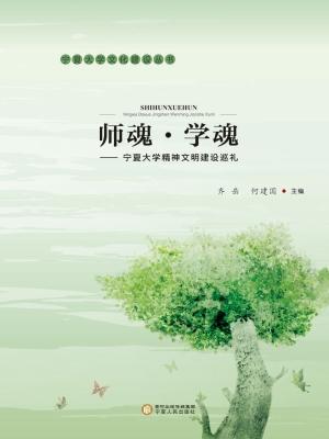 师魂·学魂——宁夏大
