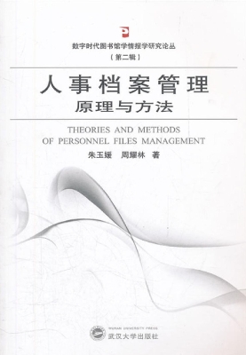 人事档案管理原理与方