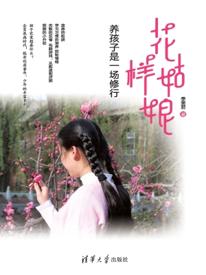 花样姑娘——养孩子是