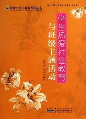 学生热爱社会教育与班