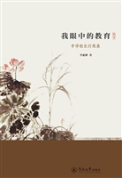 我眼中的教育——中学