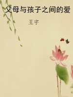 父母与孩子之间的爱