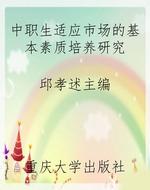中职生适应市场的基本