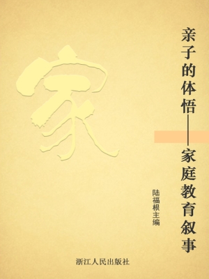 亲子的体悟——家庭教