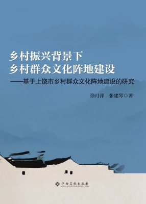 乡村振兴背景下乡村群