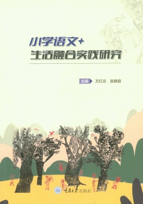 小学语文+生活融合实