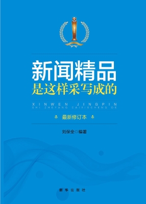 新闻精品是这样采写成