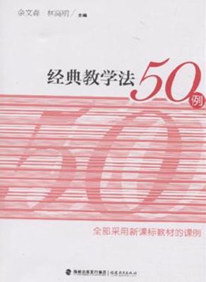 经典教学法50例