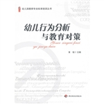 幼儿行为分析与教育对
