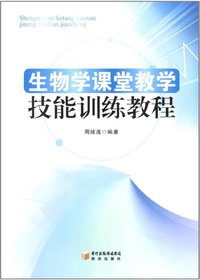 生物学课程教学技能训