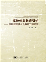 高校创业教育引论——