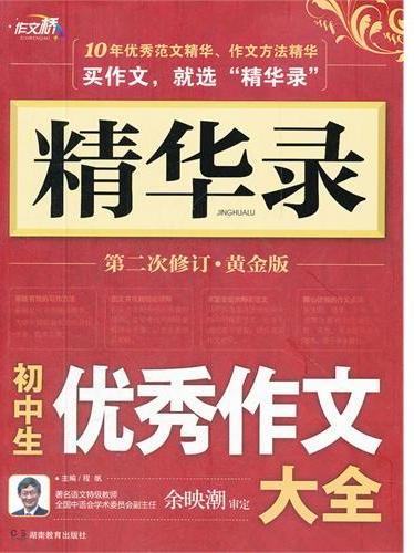 作文桥·精华录－初中生