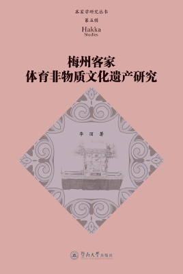 梅州客家体育非物质文