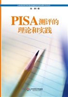 PISA测评的理论和实践