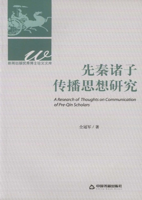 先秦诸子传播思想研究
