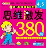 思维激发380例（4-5岁）