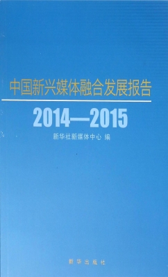 中国新兴媒体融合发展