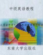 中级英语教程