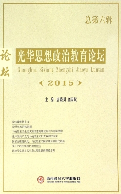 光华思想政治教育论坛